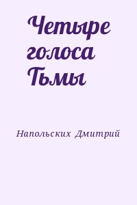 Напольских Дмитрий - Четыре голоса Тьмы