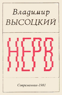 Высоцкий Владимир - Нерв