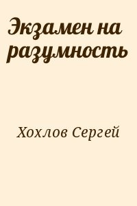 Экзамен на разумность