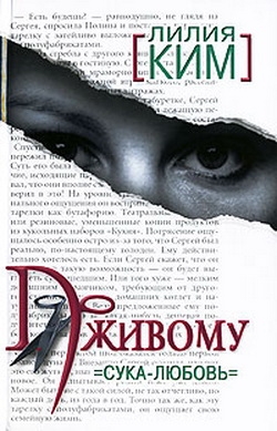 Ким Лилия - По живому. Сука-любовь