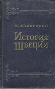 Андерсон Ингвар - История Швеции