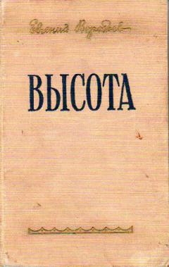 Воробьев Евгений - Высота