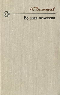 Дементьев Николай - Подготовка к экзамену