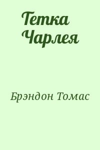 Тетка Чарлея