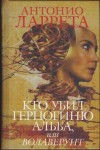 Ларрета Антонио - Кто убил герцогиню Альба, или Волаверунт