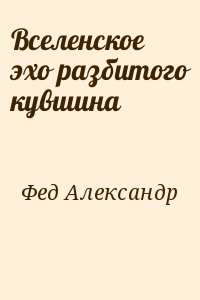 Фед Александр - Вселенское эхо разбитого кувшина