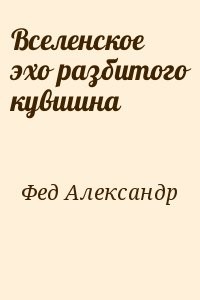 Вселенское эхо разбитого кувшина
