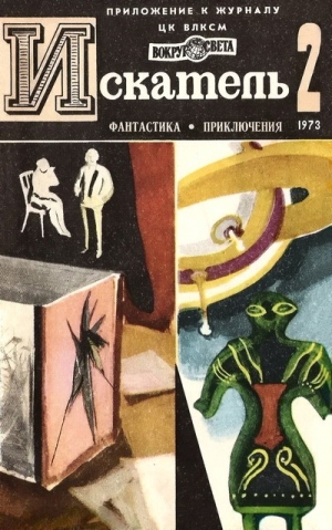 Жаренов Анатолий, Казанцев Александр, Шекли Роберт, Тупицын Юрий, Сайерс Дороти - Искатель. 1973. Выпуск №2