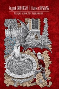 Меч Предназначения