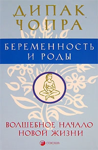 Чопра Дипак - Беременность и роды. Волшебное начало новой жизни.