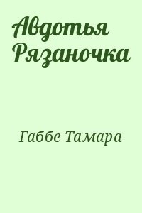 Авдотья Рязаночка