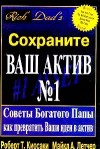 Кийосаки Роберт, Летчер Майкл - Сохраните ваш актив №1. Советы Богатого Папы как превратить Ваши идеи в актив