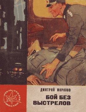 cкачать книгу Дмитрий Морозов Бой без выстрелов