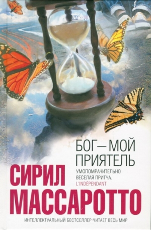 Массаротто Сирил - Бог — мой приятель