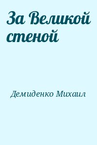 Демиденко Михаил - За Великой стеной