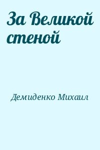 За Великой стеной