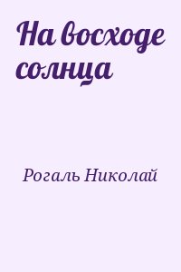 Рогаль Николай - На восходе солнца