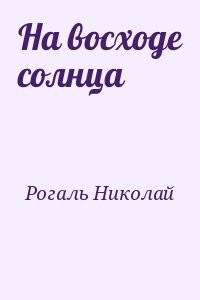 На восходе солнца