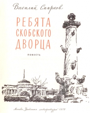 Смирнов Василий Иванович - Ребята Скобского дворца