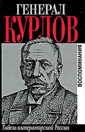 Курлов Павел - Гибель императорской России. Воспоминания