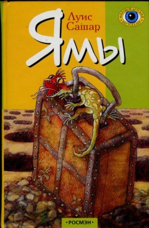 Сашар Луис - Ямы