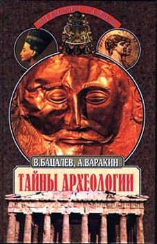 Бацалев Владимир, Варакин Александр - Тайны археологии. Радость и проклятие великих открытий