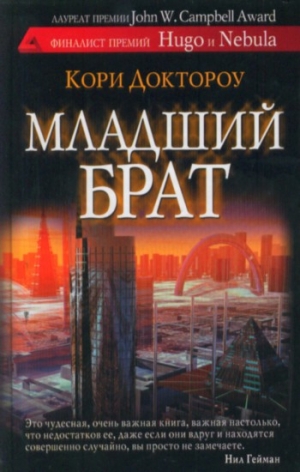 Доктороу Кори - Младший брат