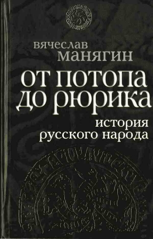 Манягин Вячеслав - История Русского народа от потопа до Рюрика