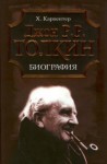 Карпентер Хамфри - Джон Р. Р. Толкин. Биография