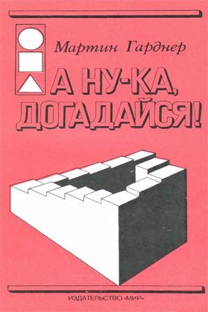 Гарднер Мартин - А ну-ка, догадайся!