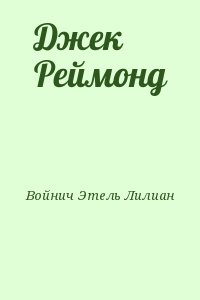 Войнич Этель Лилиан - Джек Реймонд