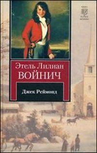 Войнич Этель - Джек Реймонд