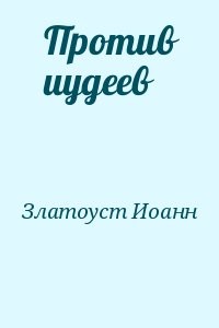 Против иудеев