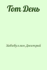 Тот День