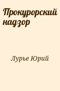 Лурье Юрий - Прокурорский надзор
