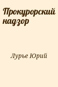 Прокурорский надзор