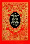 Казот Жак, Вольтер, Перро Шарль, де Ла Круа Франсуа, Фенелон Франсуа, Бернар Катрин, де Келюс Анн Клод Филипп, Левек Луиза, де Лафонтен Жан, Гамильтон Антуан, Руссо Жан-Жак, Дюкло Шарль Пино, де Любер Маргарита, де Ла Форс Шарлот, д'Онуа Мари-Катрин - Французская литературная сказка XVII – XVIII вв.