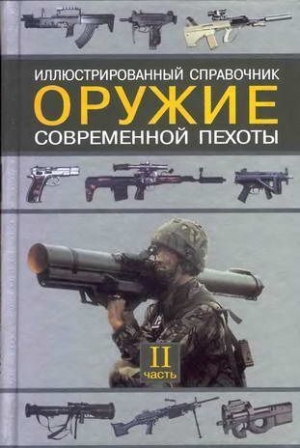 Федосеев Семен - Оружие современной пехоты. Иллюстрированный справочник Часть II