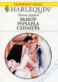 cкачать книгу Эмма Дарси Выбор Ричарда Сеймура