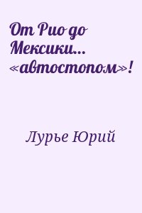 Лурье Юрий - От Рио до Мексики… «автостопом»!