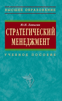 Лапыгин Юрий - Стратегический менеджмент: учебное пособие