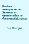 Че Гевара - Дневник мотоциклиста: Заметки о путешествии по Латинской Америке