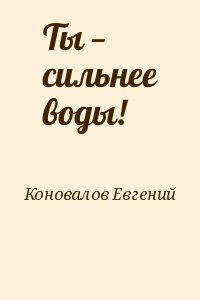 Коновалов Евгений - Ты — сильнее воды!