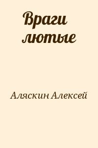Враги лютые