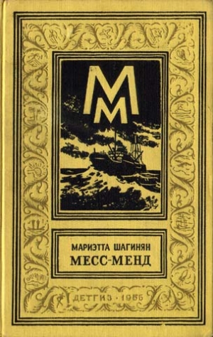 Шагинян Мариэтта - Месс-Менд, или Янки в Петрограде