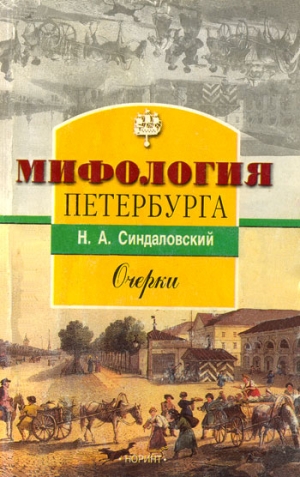 Синдаловский Наум - Мифология Петербурга: Очерки.