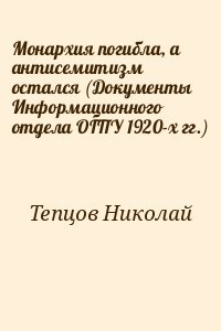 Монархия погибла, а антисемитизм остался (Документы Информационного отдела ОГПУ 1920-х гг.)