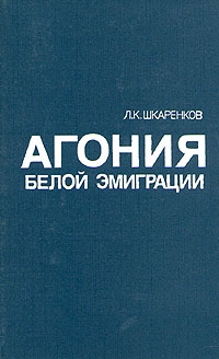 Шкаренков Леонид - Агония белой эмиграции
