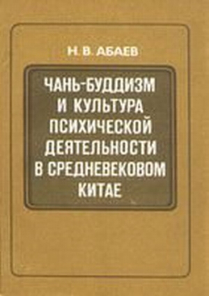 Абаев Николай - Чань-буддизм и культура психической деятельности в средневековом Китае