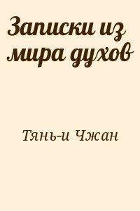 Записки из мира духов